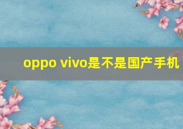 oppo vivo是不是国产手机